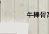 牛棒骨高汤怎么变白
