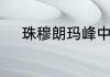 珠穆朗玛峰中国第一个登山队长