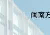 闽南方言经典语录