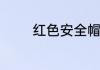红色安全帽是什么级别详解