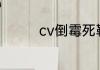 cv倒霉死勒家乡是哪里的