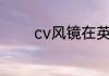 cv风镜在英国哪个大学留学