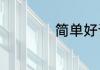 简单好记的微信名字
