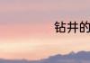 钻井的意思是什么