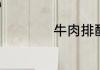 牛肉排酸是什么意思