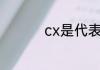 cx是代表时间什么意思