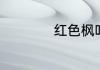 红色枫叶是哪国国旗