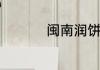 闽南润饼菜都有哪些菜