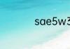 sae5w30是什么机油