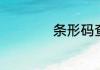 条形码查询在线查询