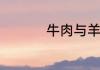 牛肉与羊肉哪个更滋补