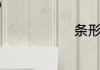 条形码查正品