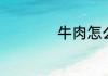牛肉怎么读英语单词
