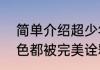 简单介绍超少年密码演员表每一个角色都被完美诠释