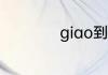 giao到底是什么意思