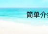 简单介绍怎么抓蝴蝶