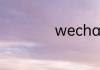 wechat是什么意思