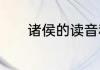 诸侯的读音和侯的意思是什么