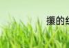 攥的组词有哪些