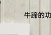 牛蹄的功效与作用介绍