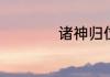 诸神归位是什么意思