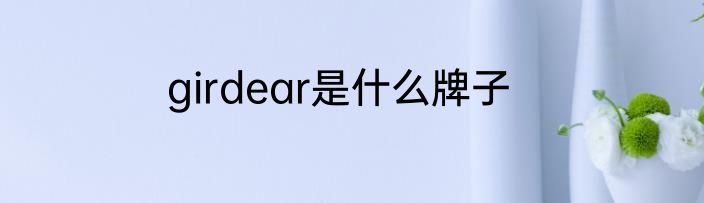 girdear是什么牌子