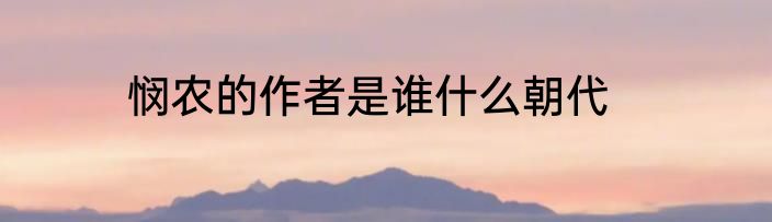 悯农的作者是谁什么朝代