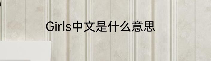 Girls中文是什么意思