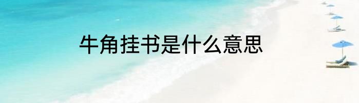牛角挂书是什么意思