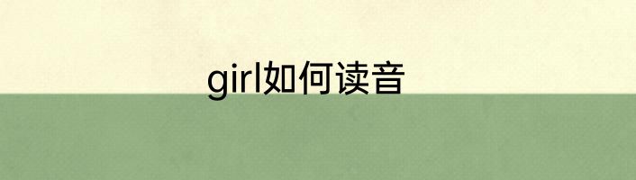 girl如何读音