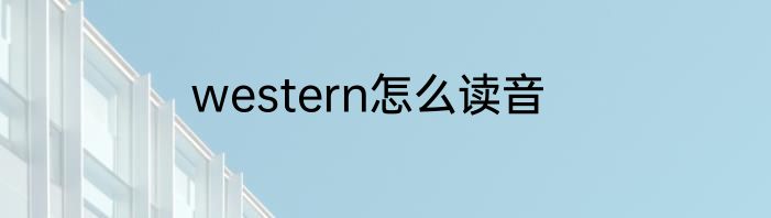 western怎么读音
