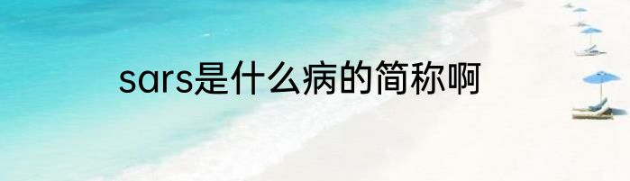 sars是什么病的简称啊