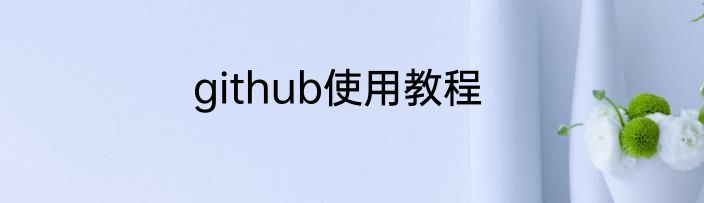 github使用教程