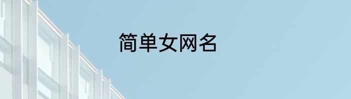 简单女网名