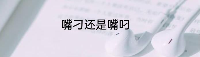 嘴刁还是嘴叼