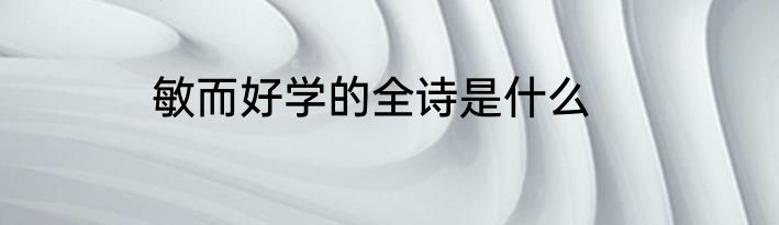敏而好学的全诗是什么