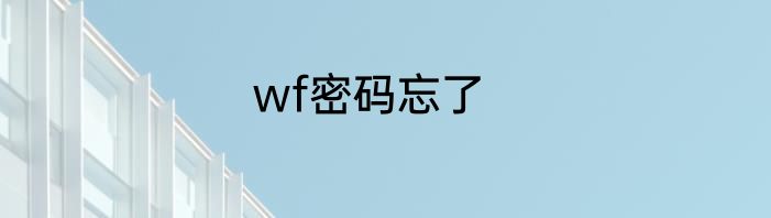 wf密码忘了