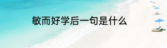 敏而好学后一句是什么