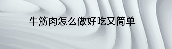 牛筋肉怎么做好吃又简单