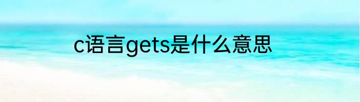 c语言gets是什么意思