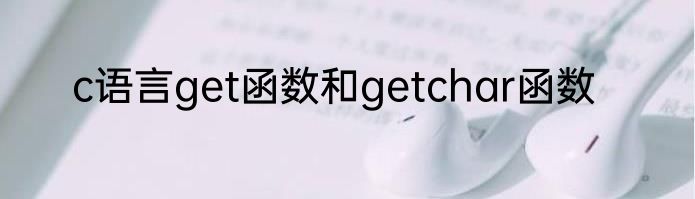 c语言get函数和getchar函数