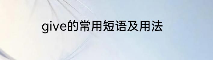 give的常用短语及用法