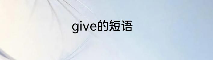 give的短语