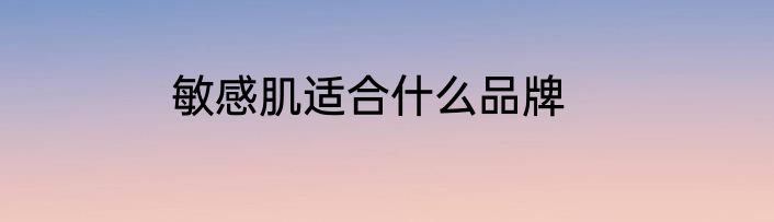 敏感肌适合什么品牌