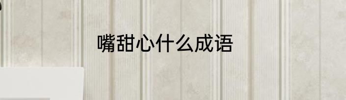 嘴甜心什么成语