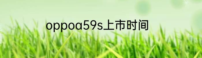 oppoa59s上市时间