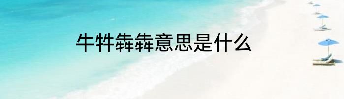 牛牪犇犇意思是什么