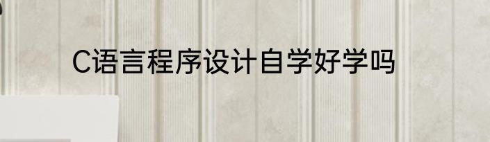 C语言程序设计自学好学吗