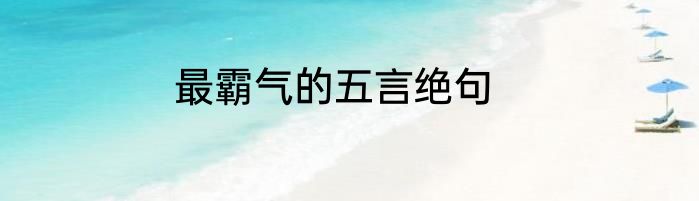 最霸气的五言绝句