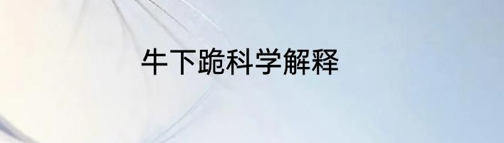 牛下跪科学解释